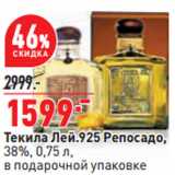 Магазин:Окей,Скидка:Текила Лей.925 Репосадо,
38%, 0,75 л,
в подарочной упаковке