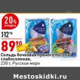 Магазин:Окей супермаркет,Скидка:Сельдь бочковая пряного посола /слабосоленая, Русское море 
