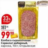 Магазин:Окей супермаркет,Скидка:Колбаса сырокопченая Сервелат имбирный, нарезка Егорьевская 