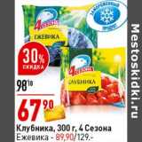 Магазин:Окей супермаркет,Скидка:Клубника 300 г 4 Сезона Ежевика -89,90 руб 