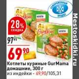 Магазин:Окей супермаркет,Скидка:Котлеты куриные GurMama домашние 300 г / из индейки - 69,90  руб 