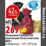 Магазин:Окей супермаркет,Скидка:Пельмени Сибирская коллекция Классические, 800 г / Сибирские - 299,00 руб