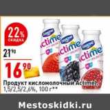Магазин:Окей супермаркет,Скидка:Продукт кисломолочный Actimel 1,5/2,5/2,6%