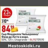 Магазин:Окей супермаркет,Скидка:Сыр Моцарелла Чильеджина /Фиор ди Латте в воде, 50% 125 г Unagrande - 84,90 руб 