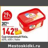 Магазин:Окей супермаркет,Скидка:Сыр плавленый Viola, 60% Valio 