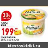 Окей супермаркет Акции - Сыр Natura, 45% Arla 