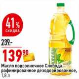 Магазин:Окей супермаркет,Скидка:Масло подсолнечное Слобода рафинированное дезодорированное 