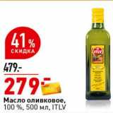 Магазин:Окей супермаркет,Скидка:Масло оливковое, 100% ITLV 