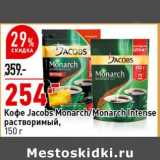 Магазин:Окей супермаркет,Скидка:Кофе Jacobs Monarch / Monarch Intense растворимый 