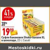Магазин:Окей супермаркет,Скидка:Суфле банановое Shoko-banane XL в шоколаде Casali 