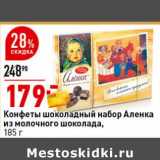 Магазин:Окей супермаркет,Скидка:Конфеты шоколадный набор Аленка из молочного шоколада 