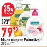 Мыло жидкое Palmolive,