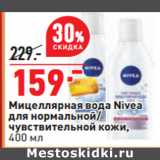 Магазин:Окей,Скидка:Мицеллярная вода Nivea
для нормальной/
чувствительной кожи,