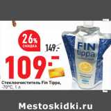 Магазин:Окей,Скидка:Стеклоочиститель Fin Tippa,
-70°С, 