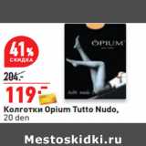 Магазин:Окей,Скидка:Колготки Opium Tutto Nudo,
20 den