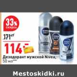 Магазин:Окей,Скидка:Дезодорант мужской Nivea,