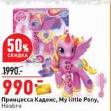 Магазин:Окей,Скидка:Принцесса Каденс, My little Pony,
Hasbro