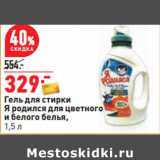 Магазин:Окей,Скидка:Гель для стирки
Я родился для цветного
и белого белья,
 1,5 л