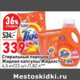 Магазин:Окей,Скидка:Стиральный порошок/
Жидкие капсулы/Жидкость Tide,
