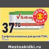 Магазин:Окей,Скидка:Салфетки влажные для детей ТЧН!,
75 шт