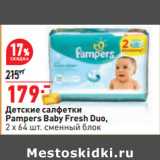 Магазин:Окей,Скидка:Детские салфетки
Pampers Baby Fresh Duo,
2 x 64 шт. сменный блок