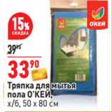 Магазин:Окей,Скидка:Тряпка для мытья
пола О’КЕЙ,
х/б, 50 х 80 см