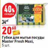 Магазин:Окей,Скидка:Губки для мытья посуды
Master Fresh Maxi,
5 шт