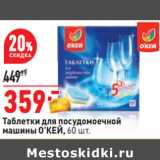 Магазин:Окей,Скидка:Таблетки для посудомоечной
машины О’КЕЙ,