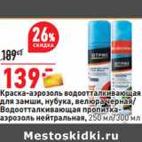 Магазин:Окей,Скидка:Краска-аэрозоль водоотталкивающая
