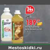 Кондиционер
для белья Lenor,
