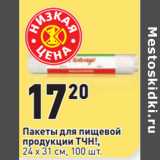 Магазин:Окей,Скидка:Пакеты для пищевой
продукции ТЧН!,
24 х 31 см, 100 шт