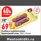 Магазин:Окей,Скидка:Колбаса сырокопченая
Брауншвейгская, 100 г, Иней