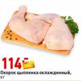 Магазин:Окей супермаркет,Скидка:Окорок цыпленок охлажденный 