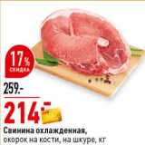 Магазин:Окей супермаркет,Скидка:Свинина охлажденная, окорок на кости, на шкуре 
