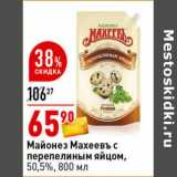 Магазин:Окей супермаркет,Скидка:Майонез Махеевъ с перепелиным яйцом, 50,5%