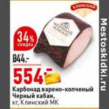 Магазин:Окей супермаркет,Скидка:Карбонад варено-копченый Черный кабан, Клинский МК