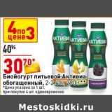 Магазин:Окей супермаркет,Скидка:Биойогурт питьевой Активиа обогащенный 2-2,4%