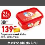 Магазин:Окей супермаркет,Скидка:Сыр плавленный Viola, 60% Valio 