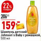 Магазин:Окей супермаркет,Скидка:Шампунь детский Johnson`s Baby с ромашкой 