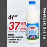 Магазин:Да!,Скидка:Молоко
пастеризованное
Заливные луга,
2,5%, 900 мл