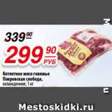 Магазин:Да!,Скидка:Котлетное мясо говяжье
Покровская слобода,
охлажденное, 1 кг