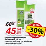 Магазин:Да!,Скидка:Средства по уходу за лицом
Чистая Линия, 100 мл
- пенка для умывания, для любой кожи
- мицеллярная вода 3 в 1