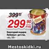 Магазин:Да!,Скидка:Новогодний подарок
Любимые с детства,
туба, 500 г