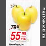 Магазин:Да!,Скидка:Яблоки Голден, 1 кг