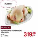 Магазин:Метро,Скидка:Тушка цыпленка корнишон
охлажденная
лоток