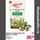 Магазин:Метро,Скидка:Майонез на перепелином яйце
MR.RICCO ORGANIC
жирность 67%