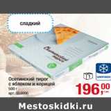 Магазин:Метро,Скидка:Осетинский пирог
с яблоком и корицей