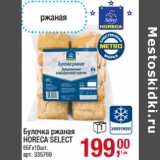 Магазин:Метро,Скидка:Булочка ржаная
HORECA SELECT
65Гх10шт