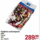 Магазин:Метро,Скидка:Конфеты шоколадные
ARO
Россия