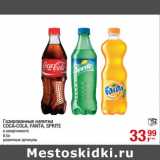 Магазин:Метро,Скидка:Газированные напитки
COCA-COLA, FANTA, SPRITE